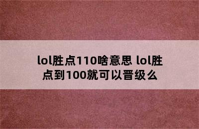 lol胜点110啥意思 lol胜点到100就可以晋级么